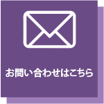 お問い合わせはこちら